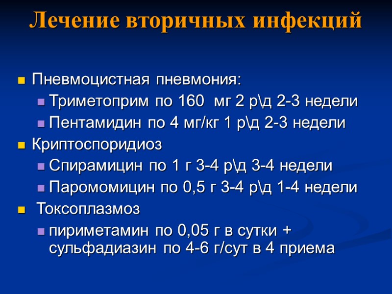 Лечение вторичных инфекций Пневмоцистная пневмония: Триметоприм по 160  мг 2 р\д 2-3 недели
